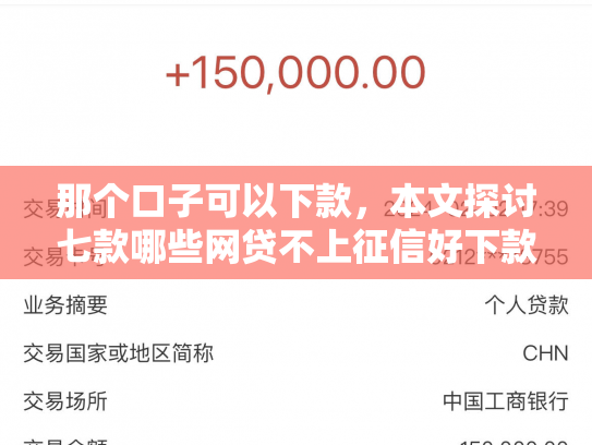 那个口子可以下款，本文探讨七款哪些网贷不上征信好下款