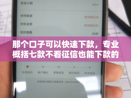 那个口子可以快速下款，专业概括七款不看征信也能下款的网贷