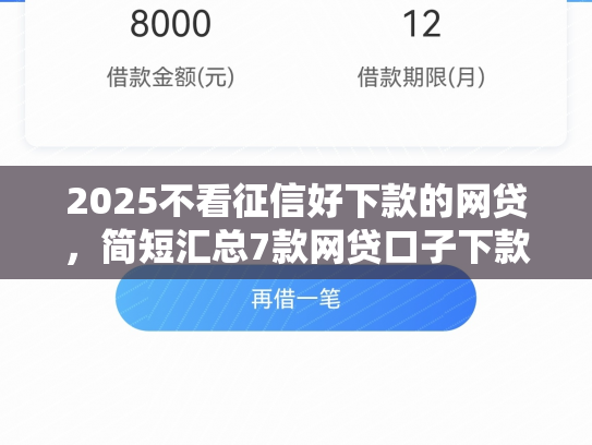 2025不看征信好下款的网贷，简短汇总7款网贷口子下款技术