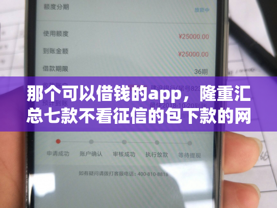 那个可以借钱的app，隆重汇总七款不看征信的包下款的网贷