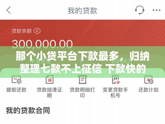 那个小贷平台下款最多，归纳整理七款不上征信 下款快的网贷