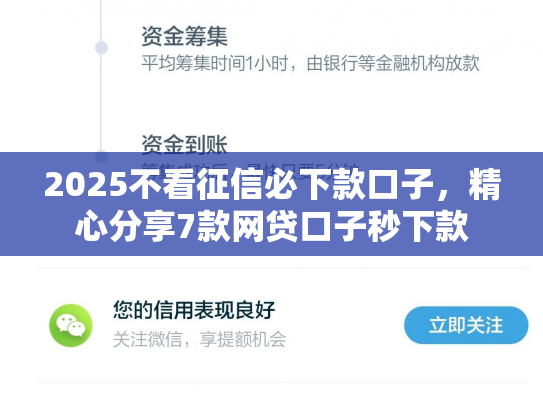 2025不看征信必下款口子，精心分享7款网贷口子秒下款