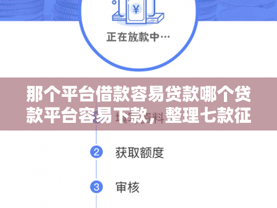 那个平台借款容易贷款哪个贷款平台容易下款，整理七款征信好什么网贷可以下款