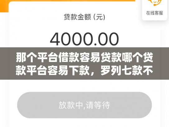 那个平台借款容易贷款哪个贷款平台容易下款，罗列七款不上征信的网贷下款快