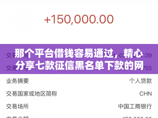 那个平台借钱容易通过，精心分享七款征信黑名单下款的网贷