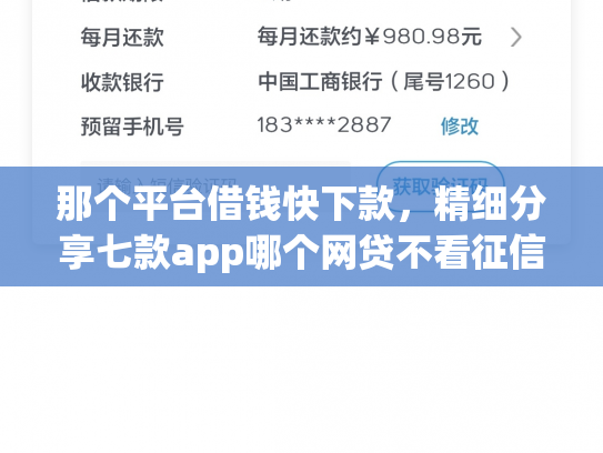那个平台借钱快下款，精细分享七款app哪个网贷不看征信下款快