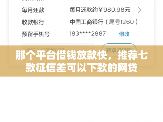 那个平台借钱放款快，推荐七款征信差可以下款的网贷