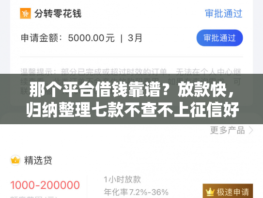 那个平台借钱靠谱？放款快，归纳整理七款不查不上征信好下款网贷