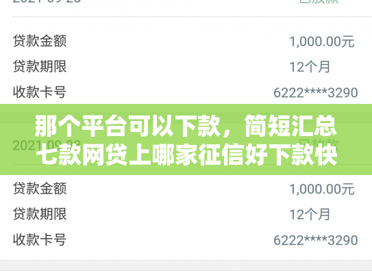 那个平台可以下款，简短汇总七款网贷上哪家征信好下款快