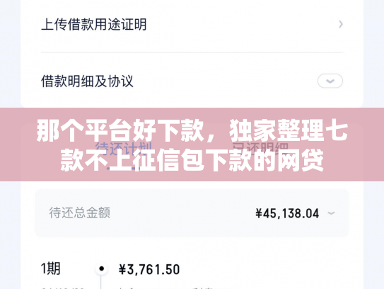 那个平台好下款，独家整理七款不上征信包下款的网贷