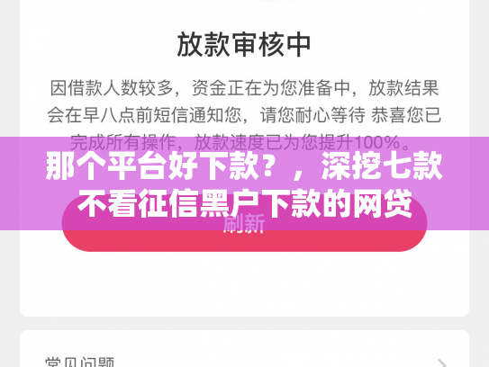 那个平台好下款？，深挖七款不看征信黑户下款的网贷