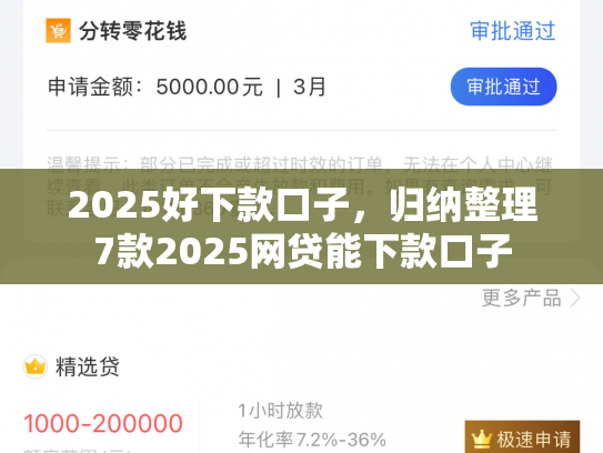2025好下款口子，归纳整理7款2025网贷能下款口子