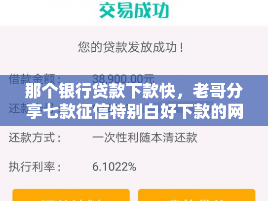 那个银行贷款下款快，老哥分享七款征信特别白好下款的网贷