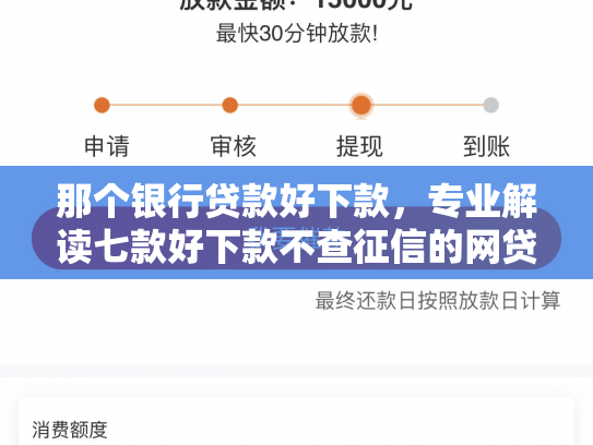 那个银行贷款好下款，专业解读七款好下款不查征信的网贷吗