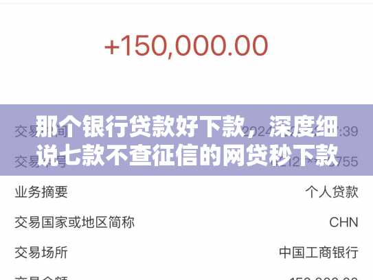 那个银行贷款好下款，深度细说七款不查征信的网贷秒下款的