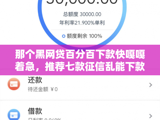 那个黑网贷百分百下款快嘎嘎着急，推荐七款征信乱能下款的网贷