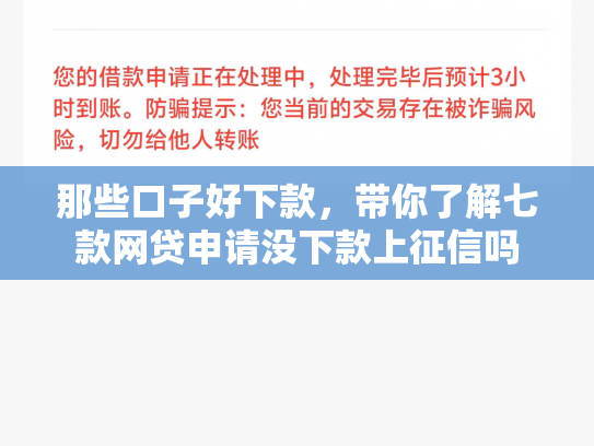 那些口子好下款，带你了解七款网贷申请没下款上征信吗