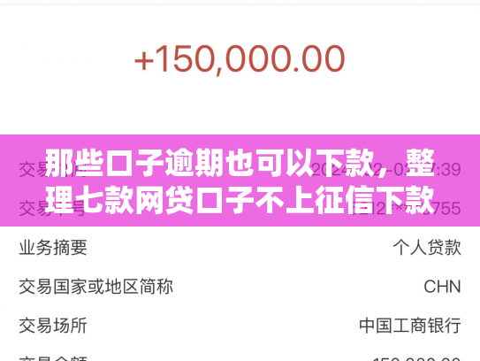 那些口子逾期也可以下款，整理七款网贷口子不上征信下款快