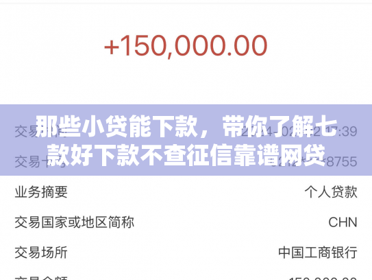 那些小贷能下款，带你了解七款好下款不查征信靠谱网贷