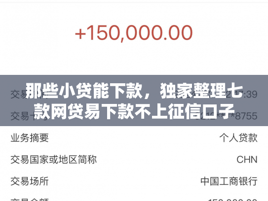 那些小贷能下款，独家整理七款网贷易下款不上征信口子