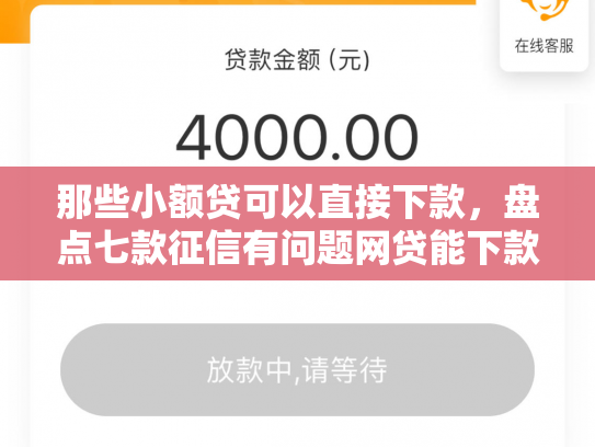 那些小额贷可以直接下款，盘点七款征信有问题网贷能下款嘛