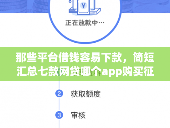 那些平台借钱容易下款，简短汇总七款网贷哪个app购买征信下款的