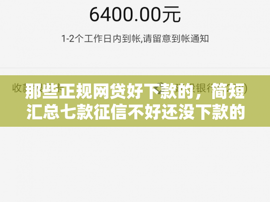 那些正规网贷好下款的，简短汇总七款征信不好还没下款的网贷