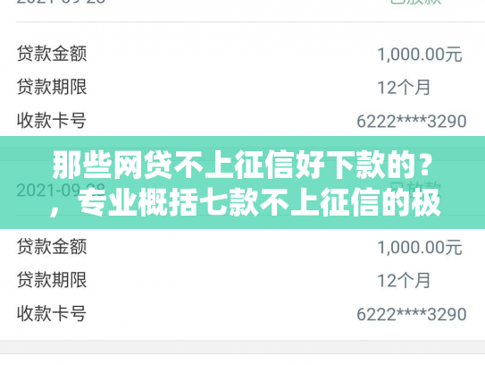 那些网贷不上征信好下款的？，专业概括七款不上征信的极速下款网贷