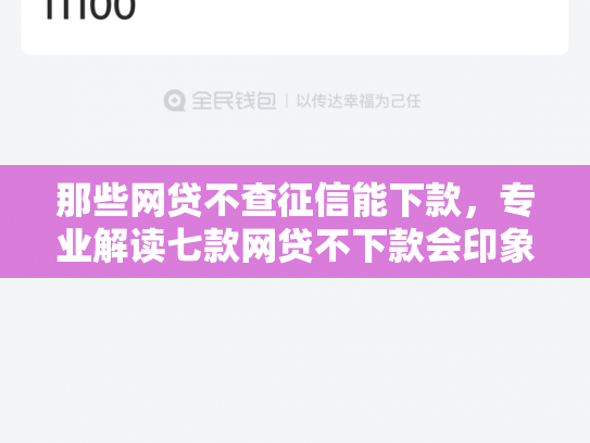 那些网贷不查征信能下款，专业解读七款网贷不下款会印象征信吗