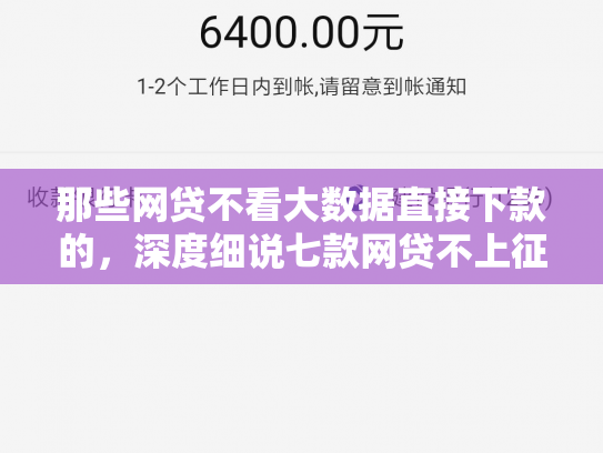 那些网贷不看大数据直接下款的，深度细说七款网贷不上征信口子好下款