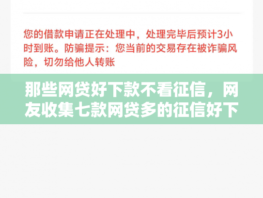那些网贷好下款不看征信，网友收集七款网贷多的征信好下款吗