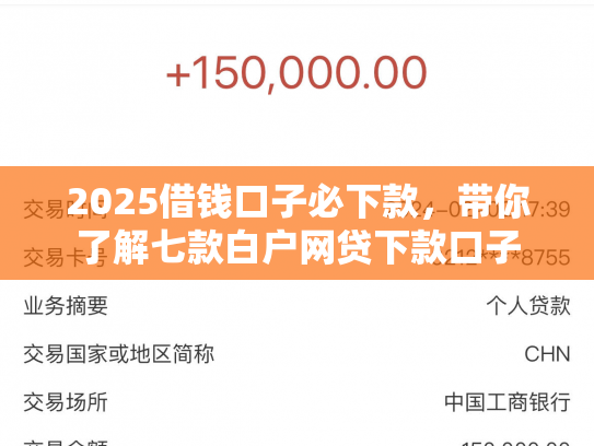 2025借钱口子必下款，带你了解七款白户网贷下款口子