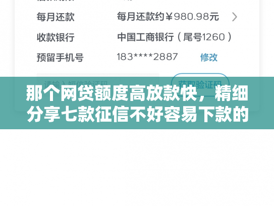 那个网贷额度高放款快，精细分享七款征信不好容易下款的网贷