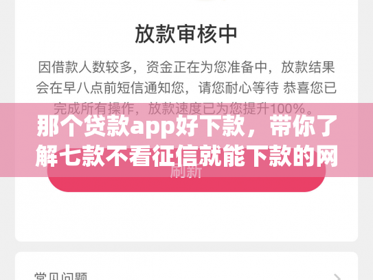 那个贷款app好下款，带你了解七款不看征信就能下款的网贷