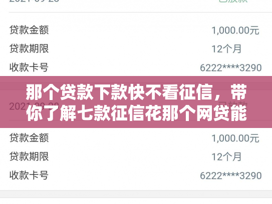 那个贷款下款快不看征信，带你了解七款征信花那个网贷能下款