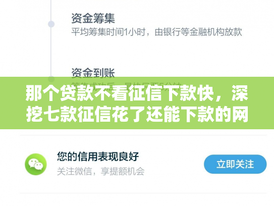 那个贷款不看征信下款快，深挖七款征信花了还能下款的网贷