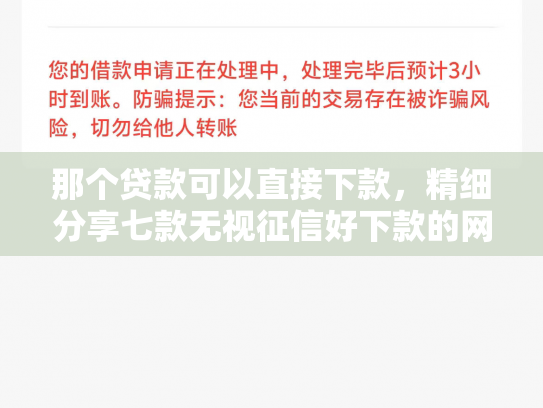 那个贷款可以直接下款，精细分享七款无视征信好下款的网贷