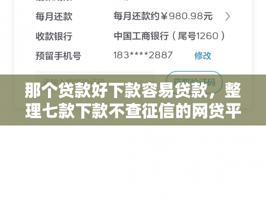 那个贷款好下款容易贷款，整理七款下款不查征信的网贷平台