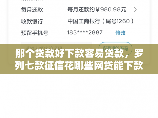 那个贷款好下款容易贷款，罗列七款征信花哪些网贷能下款