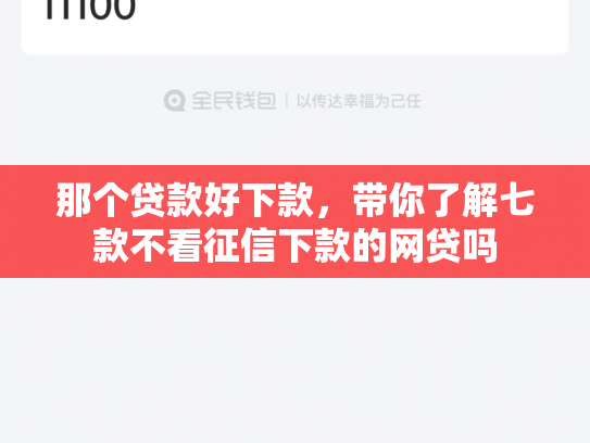 那个贷款好下款，带你了解七款不看征信下款的网贷吗