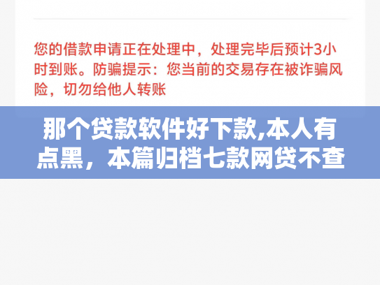 那个贷款软件好下款,本人有点黑，本篇归档七款网贷不查征信保下款的