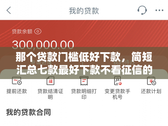 那个贷款门槛低好下款，简短汇总七款最好下款不看征信的网贷