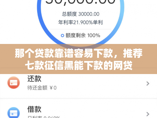 那个贷款靠谱容易下款，推荐七款征信黑能下款的网贷