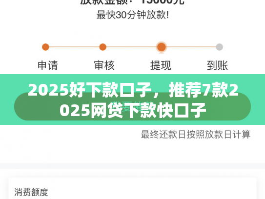 2025好下款口子，推荐7款2025网贷下款快口子