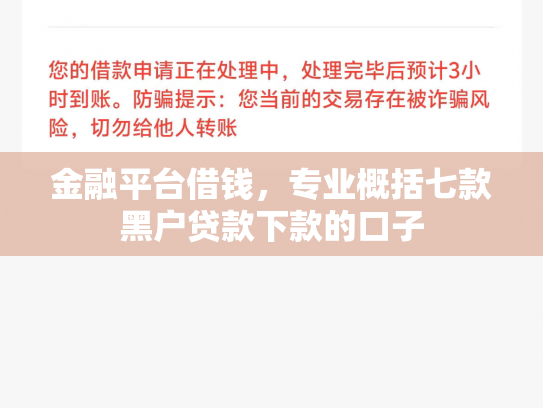 金融平台借钱，专业概括七款黑户贷款下款的口子