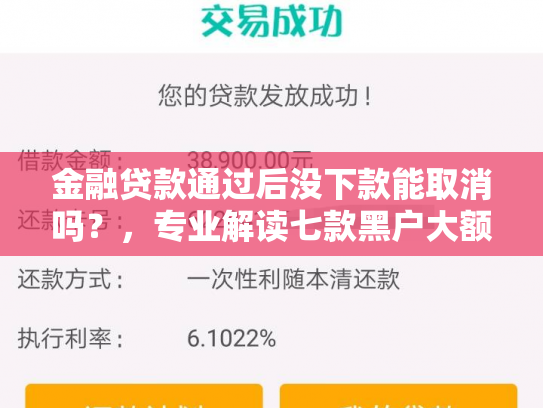 金融贷款通过后没下款能取消吗？，专业解读七款黑户大额贷款分期下款