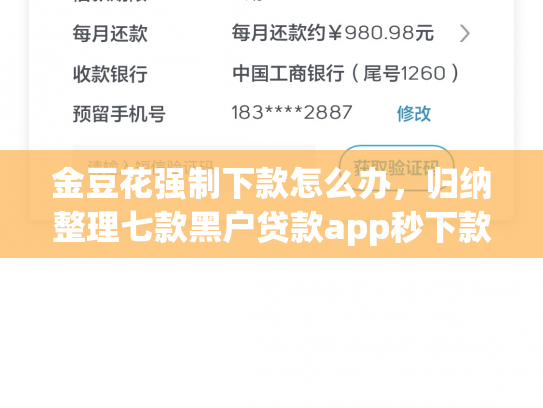 金豆花强制下款怎么办，归纳整理七款黑户贷款app秒下款