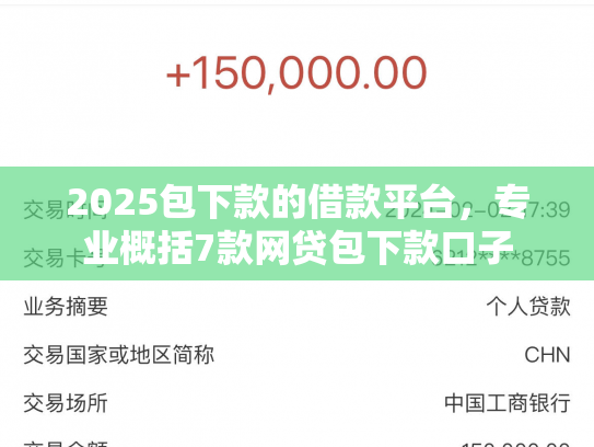 2025包下款的借款平台，专业概括7款网贷包下款口子