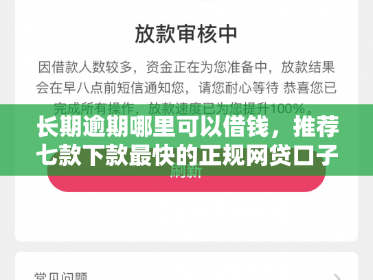 长期逾期哪里可以借钱，推荐七款下款最快的正规网贷口子