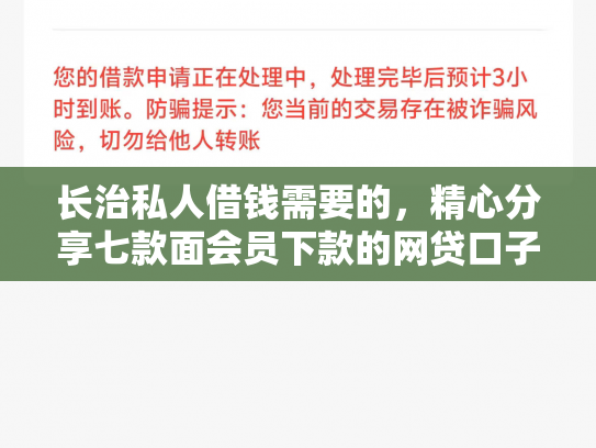 长治私人借钱需要的，精心分享七款面会员下款的网贷口子